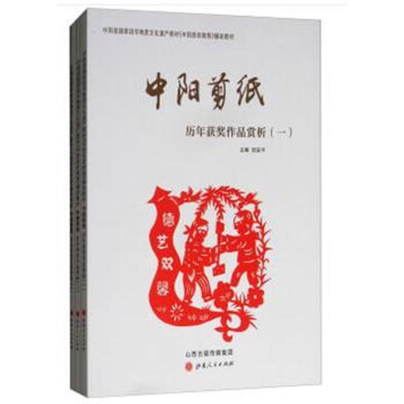 中阳剪纸历年获奖作品赏析(全套3册)
