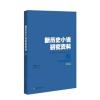 新历史小说研究资料