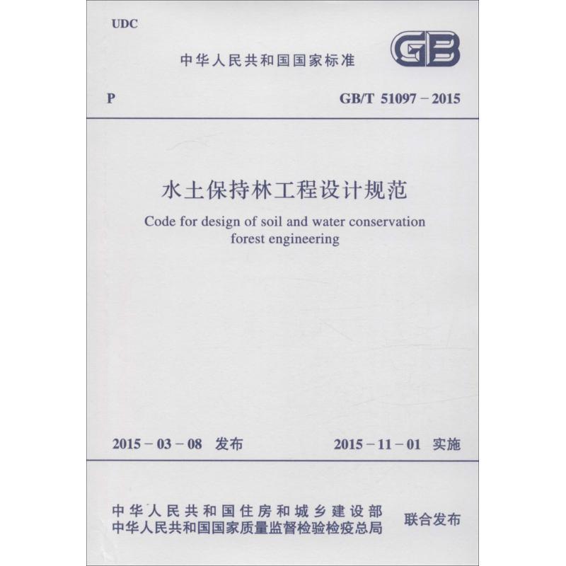 水土保持林工程设计规范