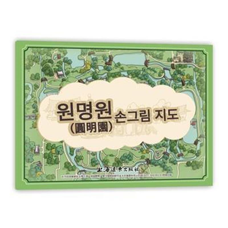 圆明园手绘地图(韩文版)