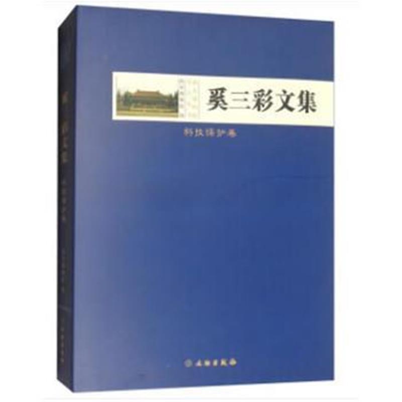 奚三彩文集 科技保护卷