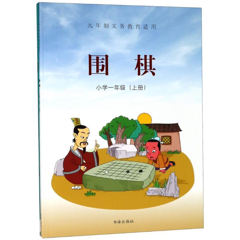 围棋 小学1年级(上册)