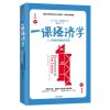 一课经济学 (美)亨利·黑兹利特(Henry Hazlitt) 著；蒲定东 译 经济理论 新华书店正版图书籍 出版社