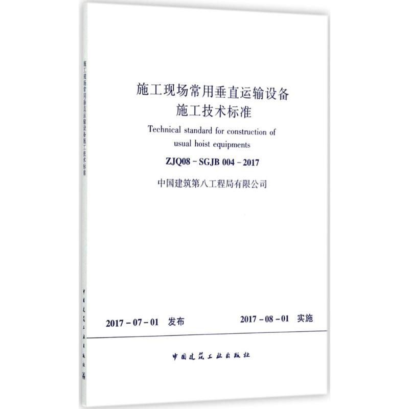 施工现场常用垂直运输设备施工技术标准