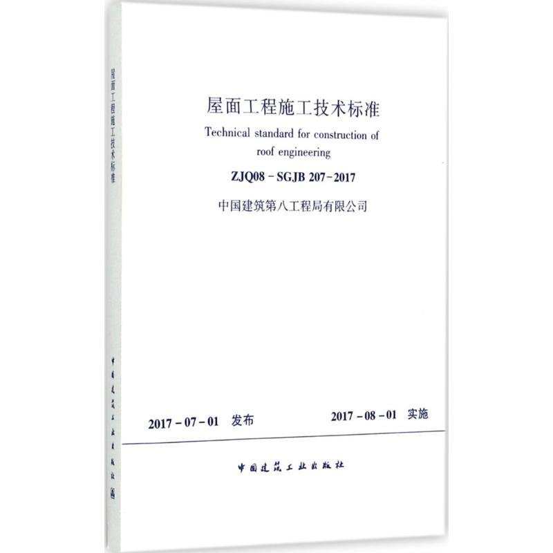 屋面工程施工技术标准