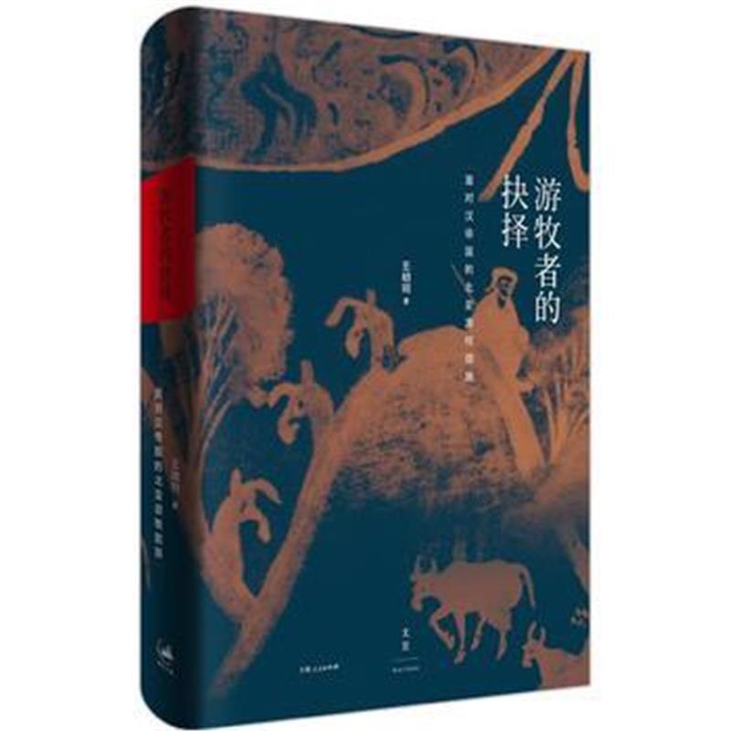 游牧者的抉择