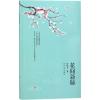 花间新咏