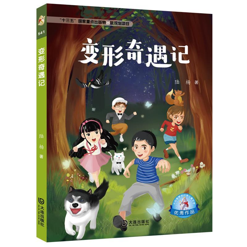 变形奇遇记/大白鲸原创幻想儿童文学优秀作品
