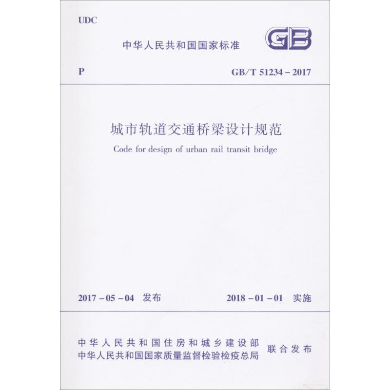 城市轨道交通桥梁设计规范