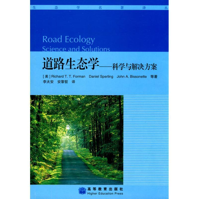 道路生态学/科学与解决方案