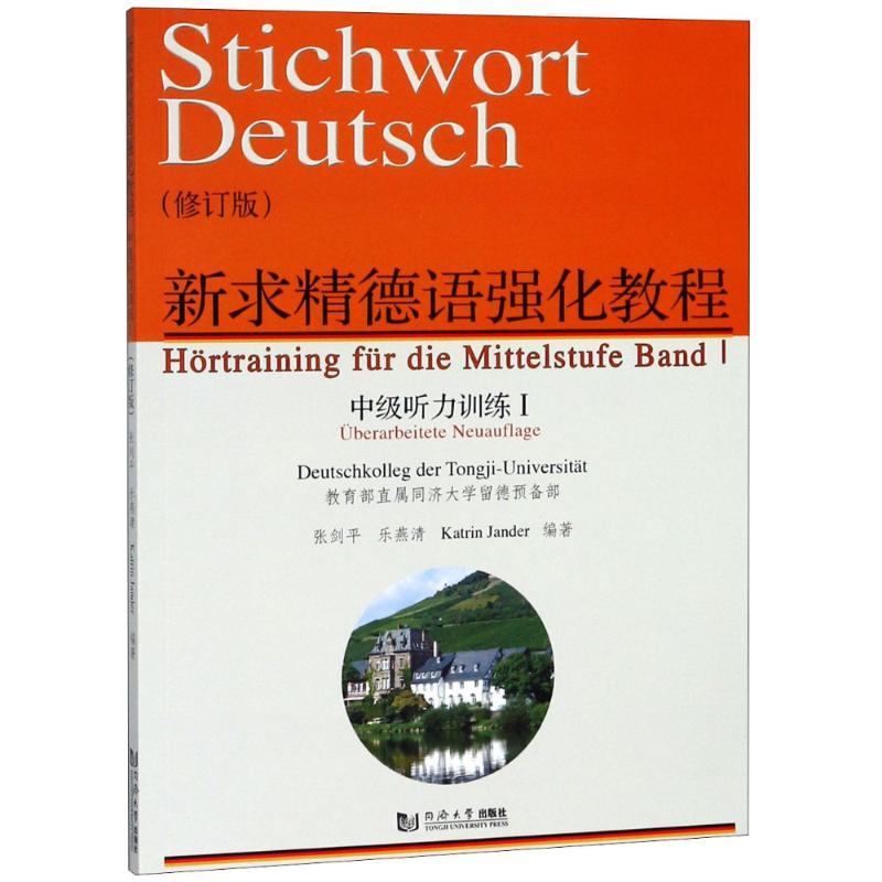 新求精德语强化教程 中级听力训练 1(修订版)