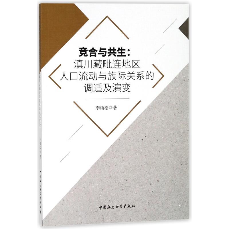 竞合与共生：滇川藏毗连地区人口流动与族际关系的调适及演变