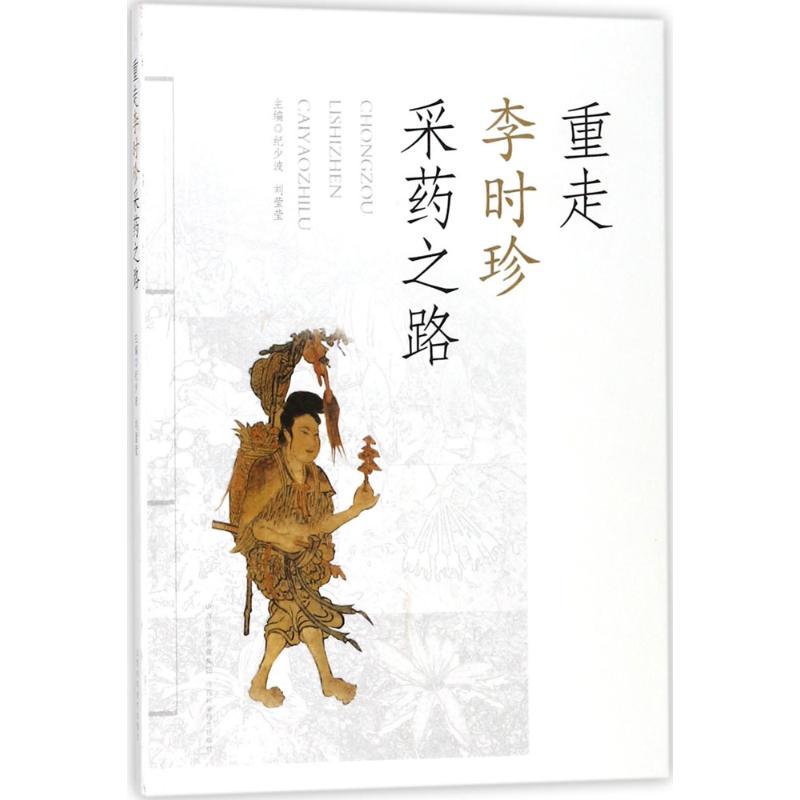 重走李时珍采药之路