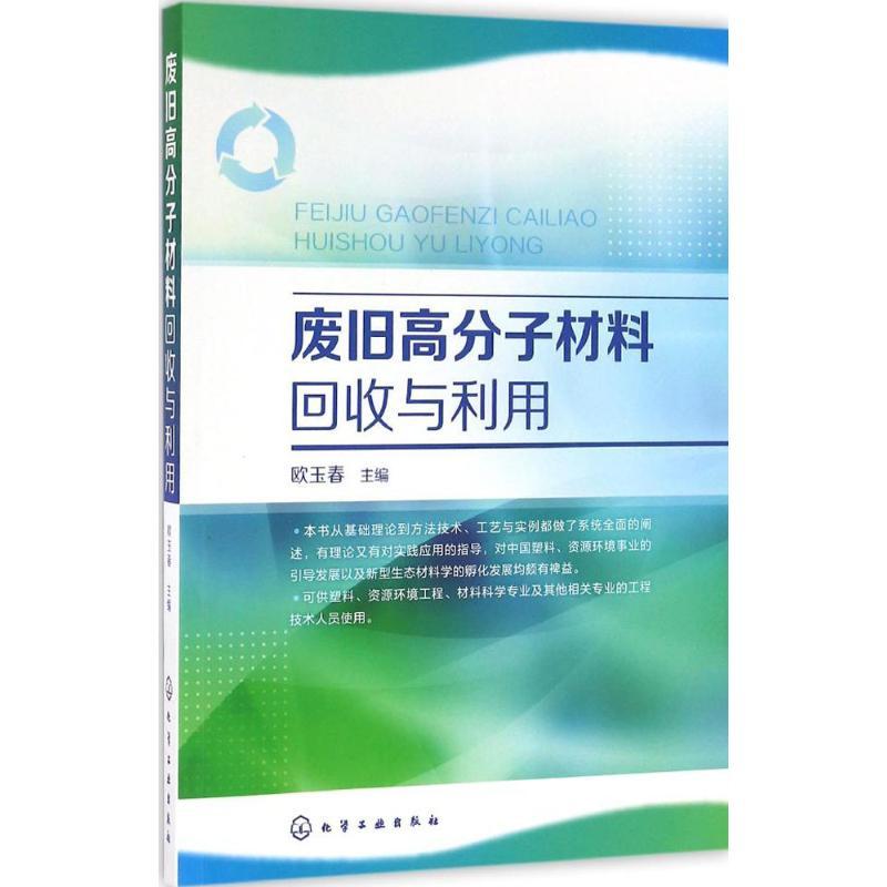 废旧高分子材料回收与利用