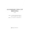 北京市地基处理工程设计文件编制深度规定（试行版）
