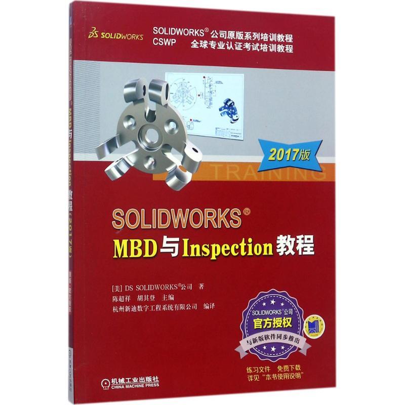 SOLIDWORKS MBD与Inspection教程