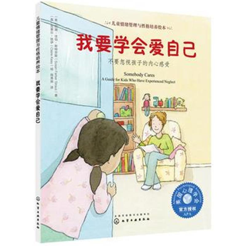 儿童情绪管理与性格培养绘本--我要学会爱自己：不要忽