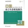 中国语言生活状况报告(2018)