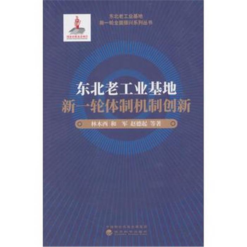 东北老工业基地新一轮体制机制创新