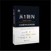 从1到N：企业数字化生存指南 柳青、张泉灵、联袂推