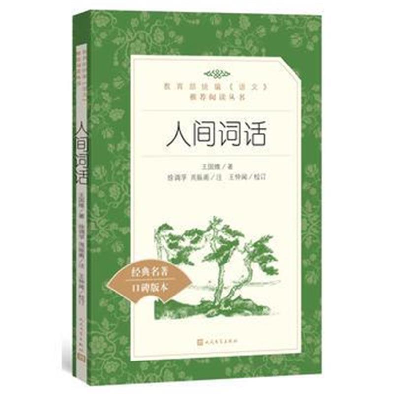 人间词话(教育部统编《语文》推荐阅读丛书)