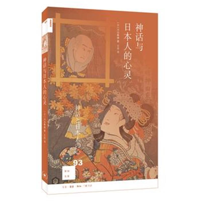 新知文库93 神话与日本人的心灵