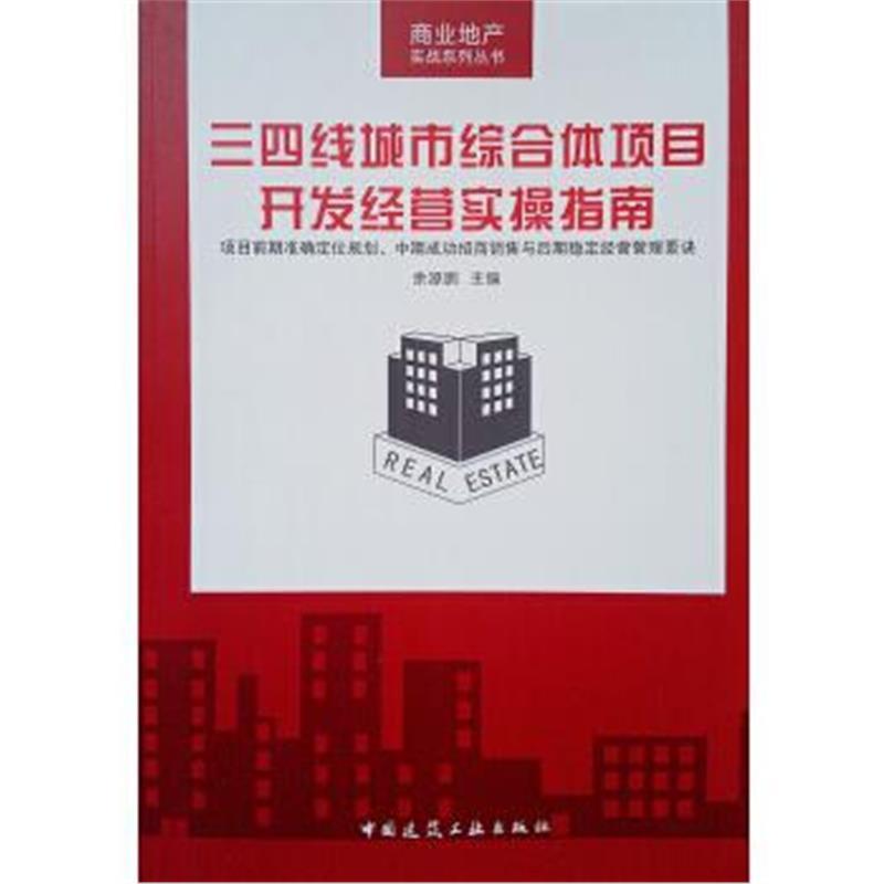 三四线城市综合体项目开发经营实操指南