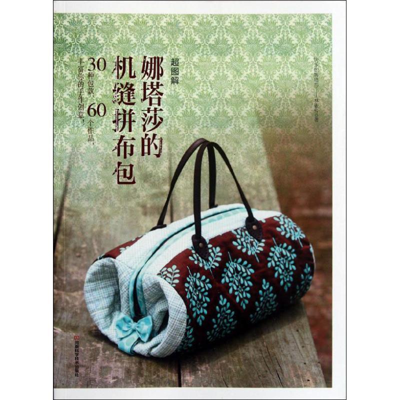 超图解 娜塔莎的机缝拼布包