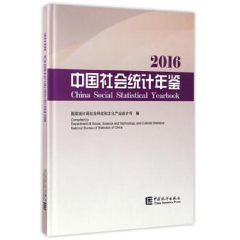 中国社会统计年鉴2016(附光盘)