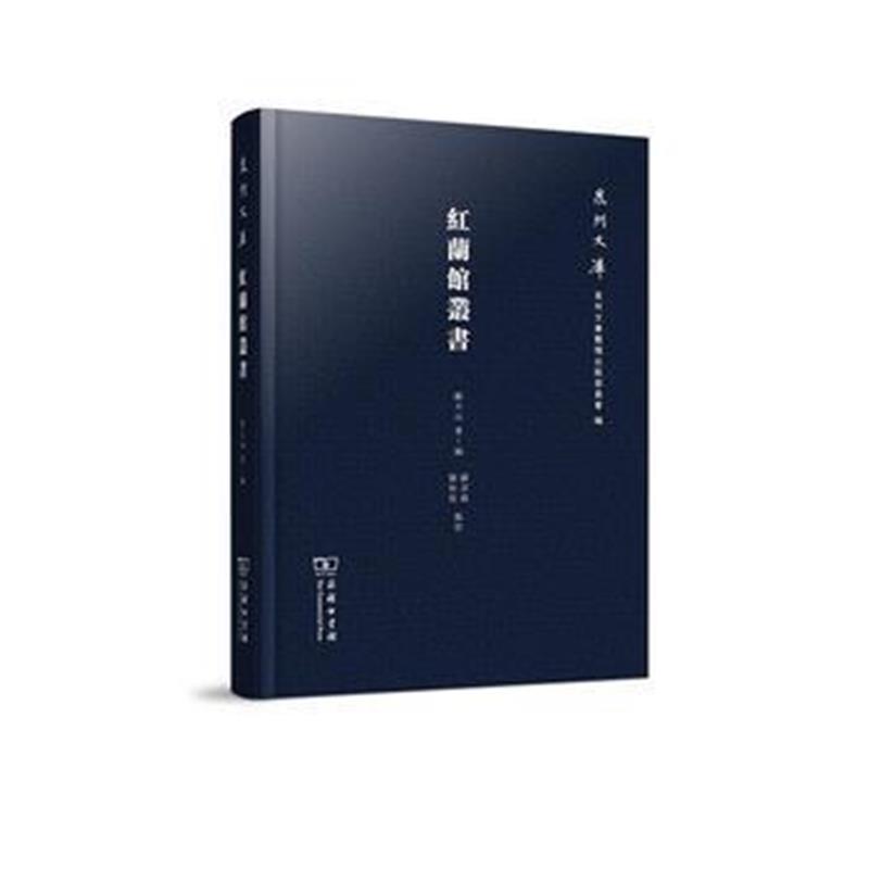 红兰馆丛书(泉州文库)