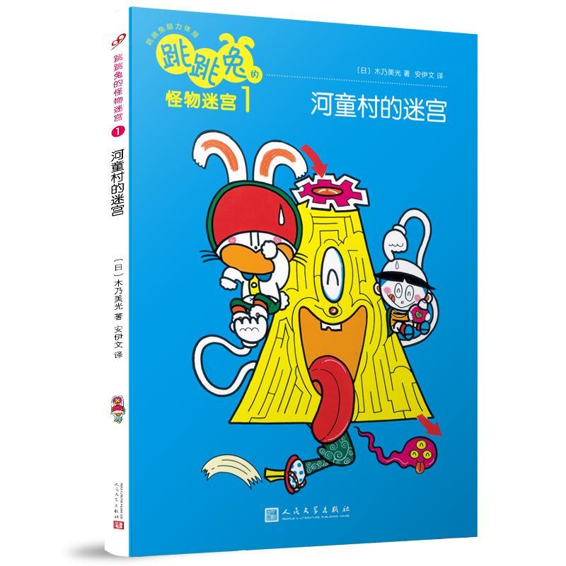 河童村的迷宫/跳跳兔脑力体操:跳跳兔的怪物迷宫1
