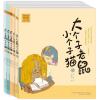 大个子老鼠小个子猫(注音版)11-15