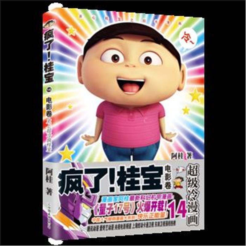 疯了！桂宝 14，电影卷(钻石卷)
