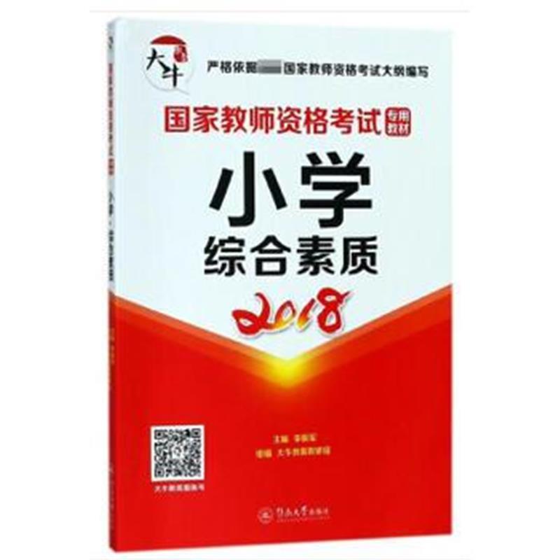 国家教师资格考试专用教材：小学 综合素质
