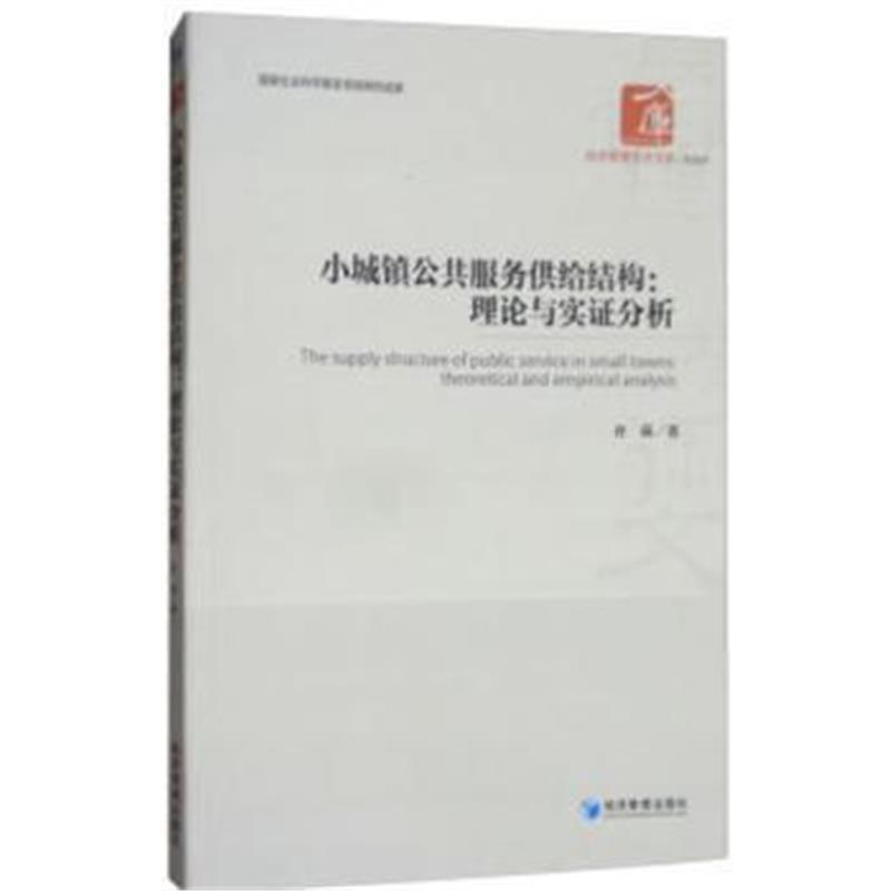 小城镇公共服务供给结构：理论与实证分析(经济管理学