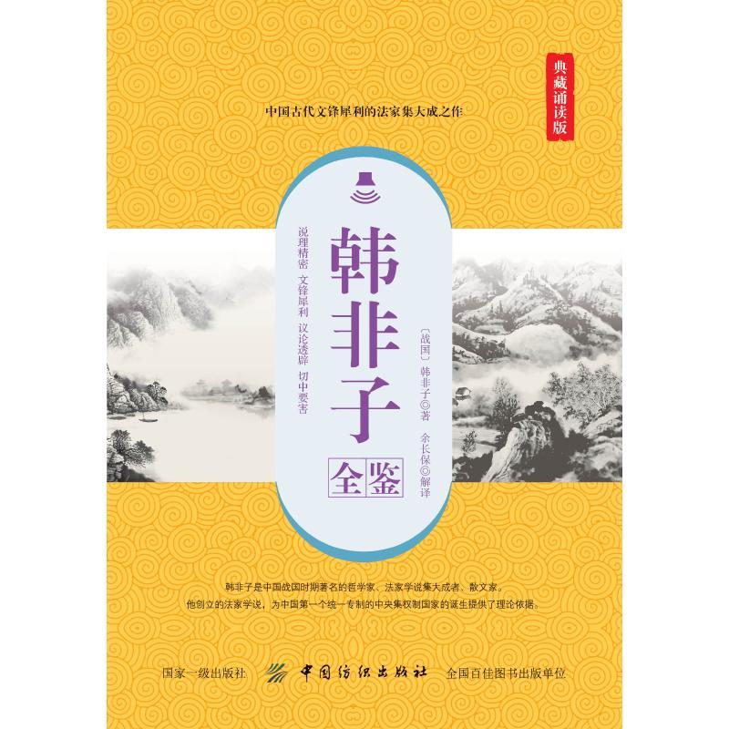 韩非子全鉴（典藏诵读版）