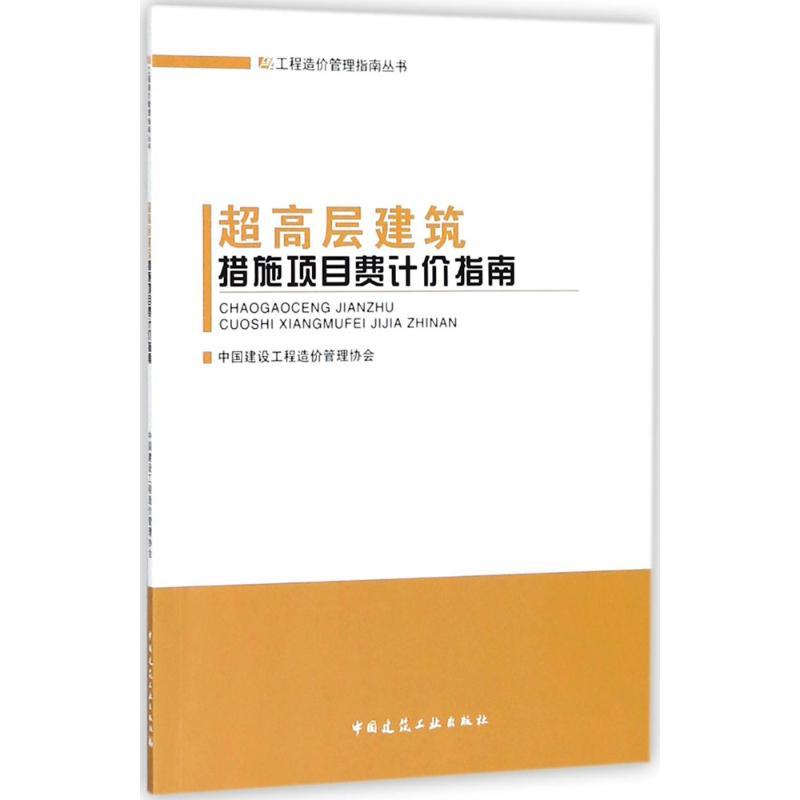 超高层建筑措施项目费计价指南