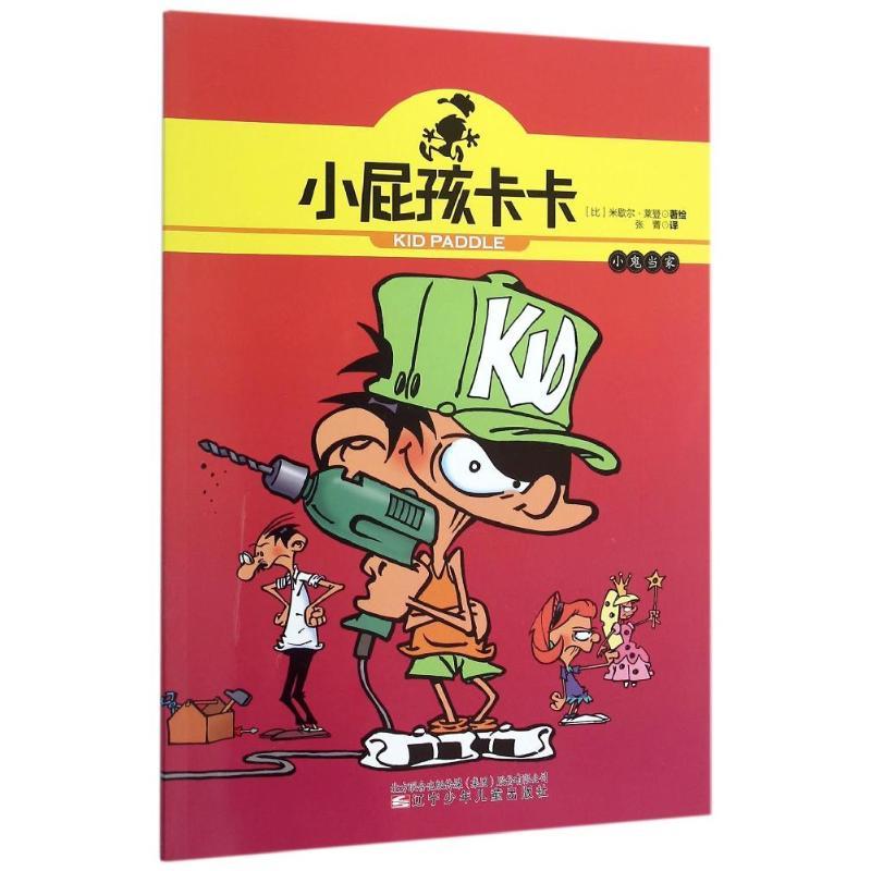 小屁孩卡卡-小鬼当家