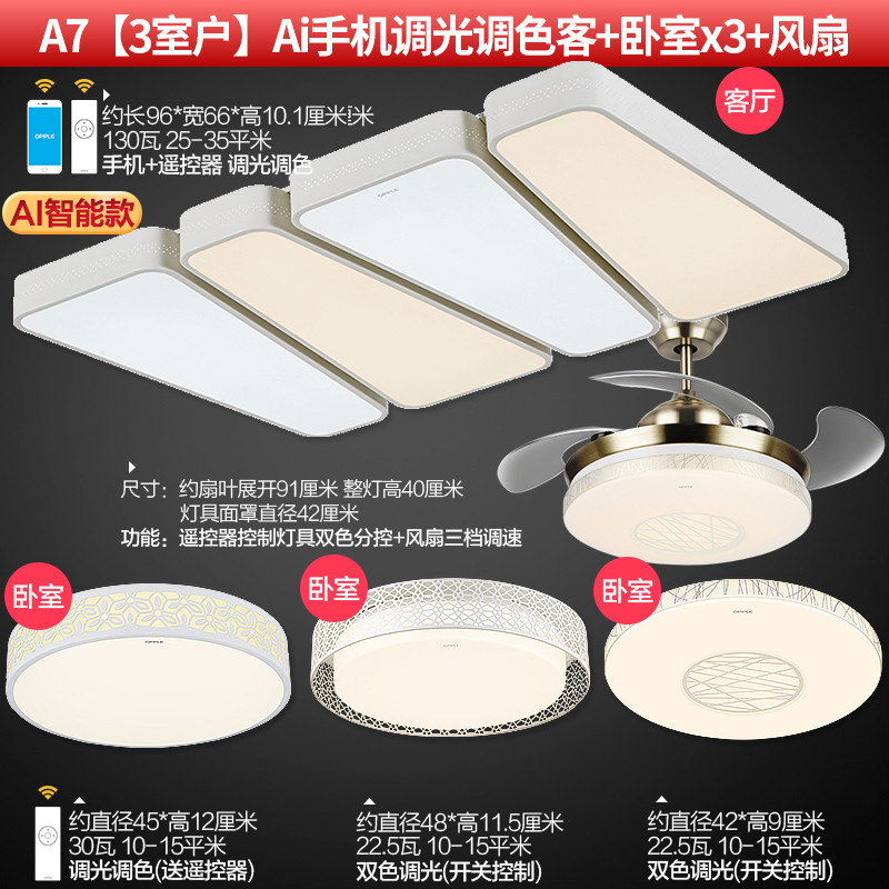 欧普照明led客厅灯具简约现代温馨浪漫长方形吸顶灯饰房间卧室灯 A7【3室户】大号Ai手机调光调色客+卧室x3+风扇