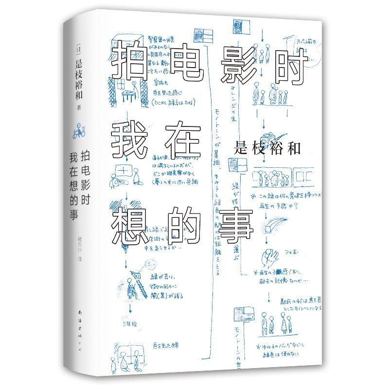 拍电影时我在想的事/（日）是枝裕和