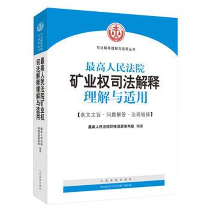 人民法院矿业权司法解释理解与适用