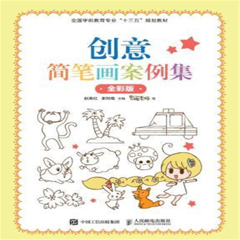 创意简笔画案例集(全彩版)