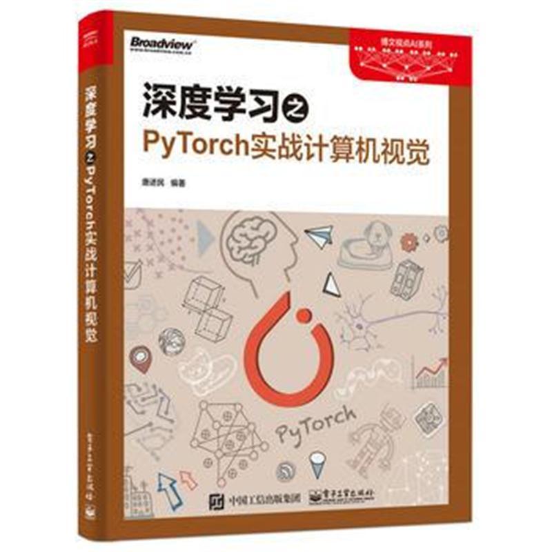 深度学习之PyTorch实战计算机视觉