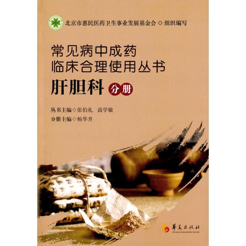 常见病中成药临床合理使用丛书