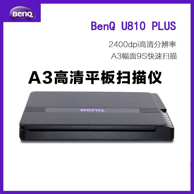 明基（BenQ）U810 PLUS A3大幅面彩色扫描仪 2400dpi分辨率高清高速扫描仪