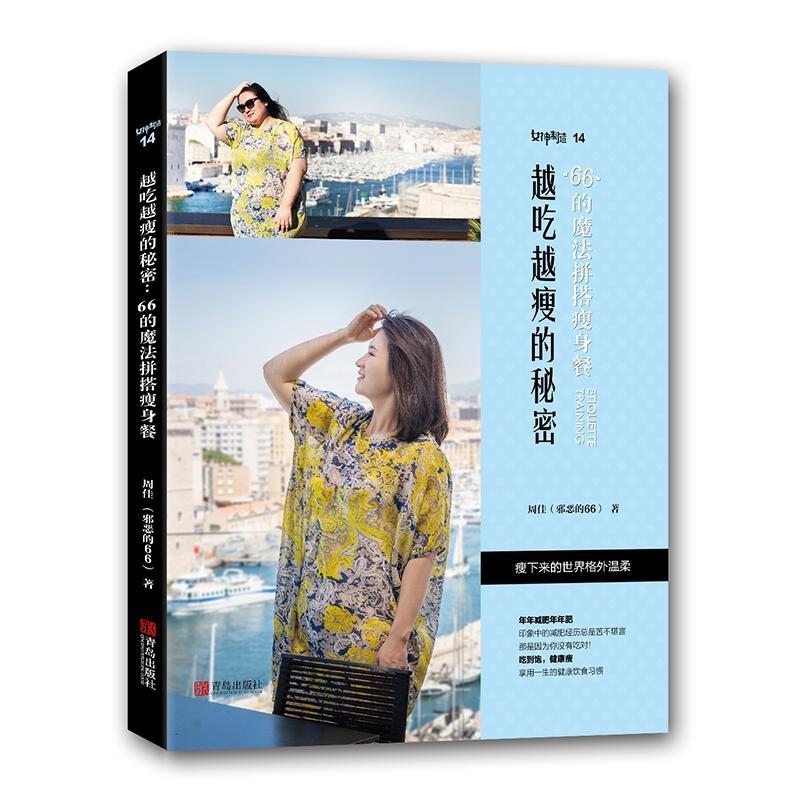 越吃越瘦的秘密:66的魔法拼搭瘦身餐