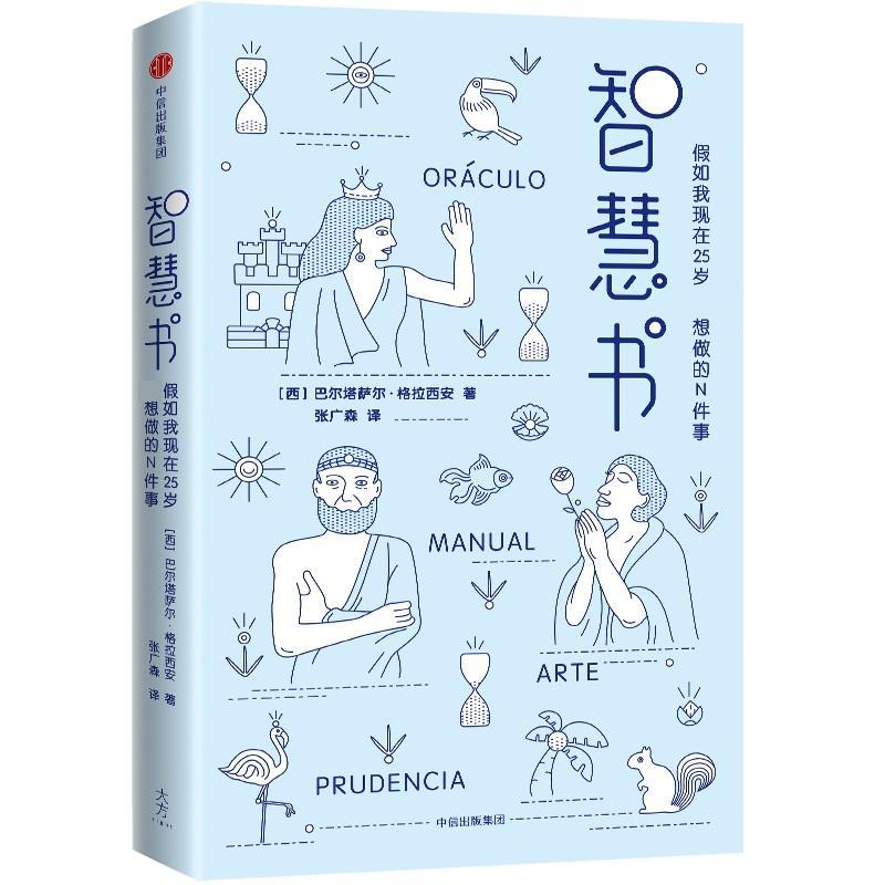 智慧书：假如我现在25岁，最想做的N件事