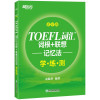 【新版】TOEFL词汇词根+联想记忆法:乱序版学练测 托福绿宝书同步练习配套书籍 美国出国留学考试 新东方 考研英