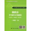 【】 微积分学习辅导与习题解答（经管类·简明版·第五版）（21世纪 大学数学立体化教材）吴赣昌