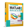 【搭品享低价】MATLAB教程及实训 第3版 MATLAB的应用教程书籍 MATLAB的运行环境数据可视化符号运算程